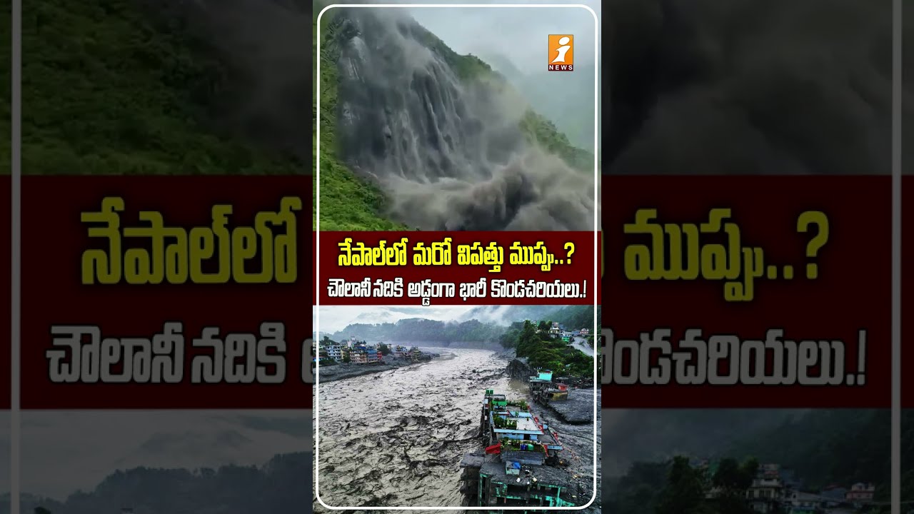 నేపాల్&zwnj;లో మరో బిగ్ టెన్షన్ Nepal Landslide Alert.! Massive Landslide Partially Blocks Chaulani River