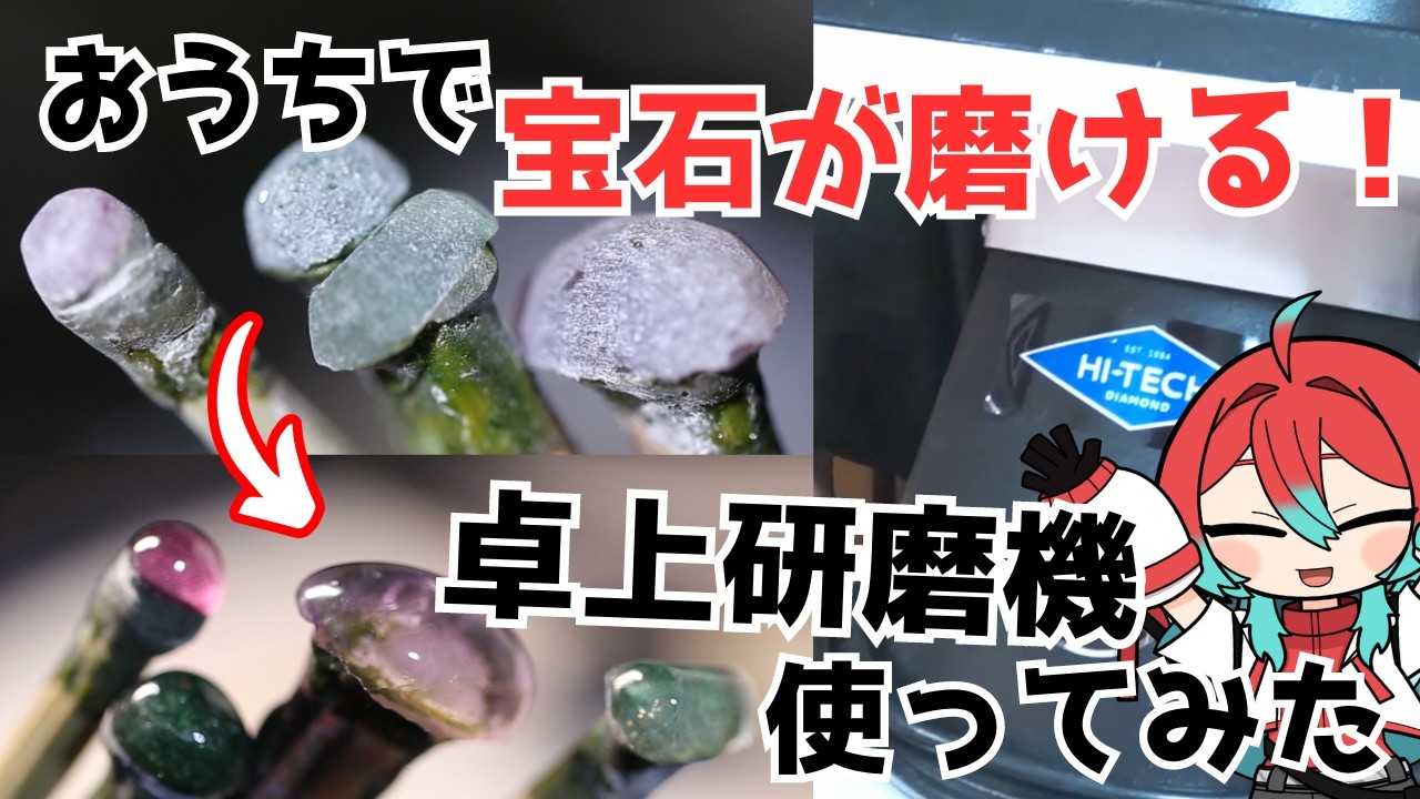 【HI-TECH】自宅で磨ける宝石研磨機レビュー！【宝石研磨職人見習いVtuber】