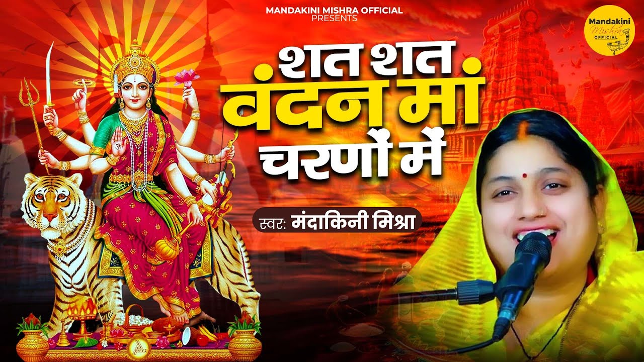 शत शत वंदन मां चरणों में - Durga Maa Bhajan | Mandakini Mishra | Sat Sat Vandan | Mata Rani Bhajan
