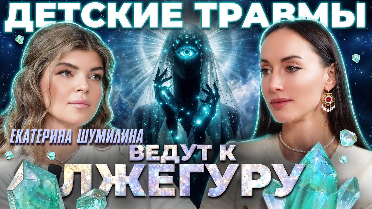 Как психология подсознания влияет на наши выборы в жизни? Осознанность | Подкаст Екатерина Шумилина