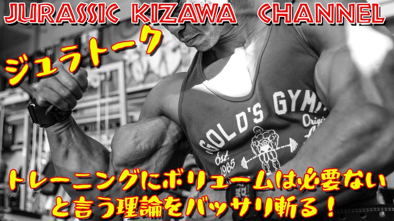 トレーニングにボリュームは必要ない！と言う理論をバッサリ斬る【ジュラトーク】