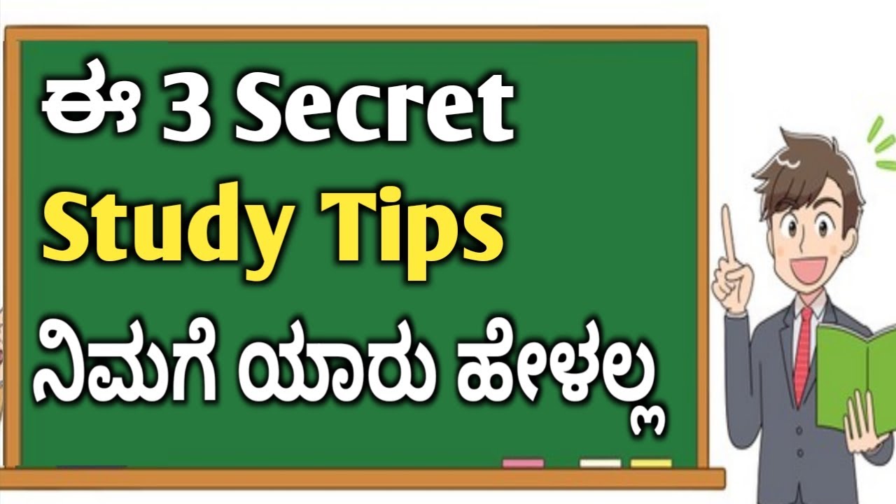 3 STUDY TIPS IN KANNADA| ಈ 3 STUDY TIPS ನಿಮ್ಮನ್ನು TOPPER ಮಾಡತ್ತೆ | YOU KANNADA