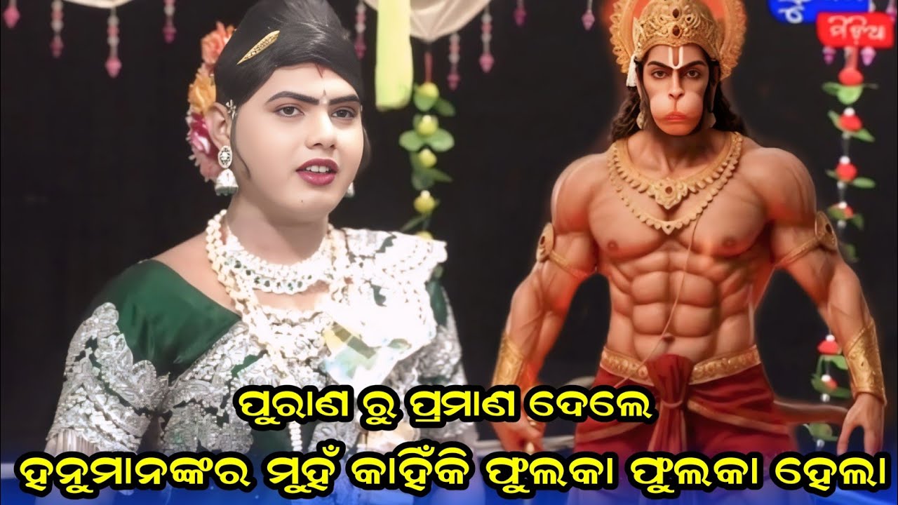 ହନୁମାନଙ୍କର ମୁହଁ କାହିଁକି ଫୁଲକା ଫୁଲକା ହେଲା ଓ ପଛପଟେ କାହିଁକି ଲାଲ ଦିଶେ ramakanta radha benjaren danda 