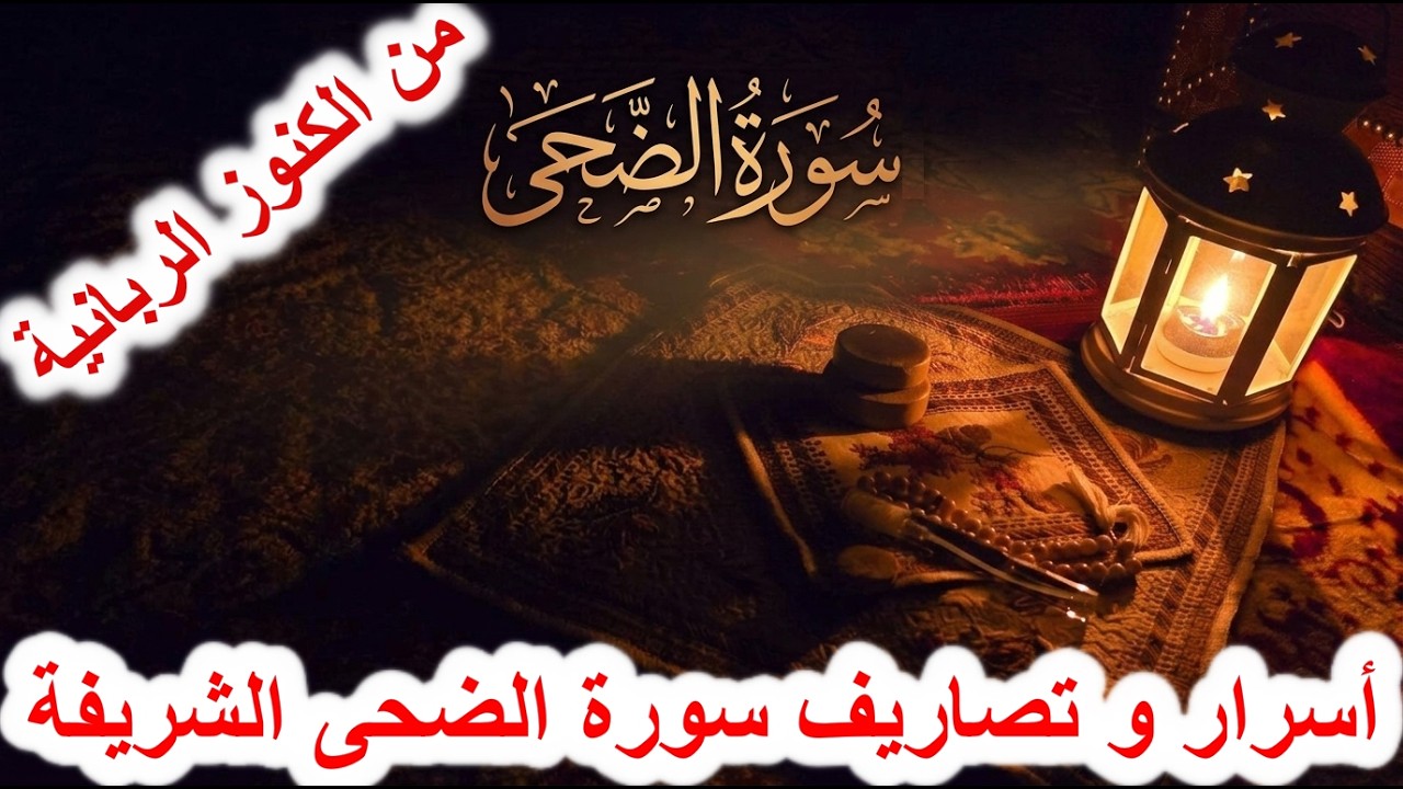 اسرار سورة الضحى الروحانية و مجربات سورة الضحى و تسخير خدام سورة الضحى و تصاريفها ..
