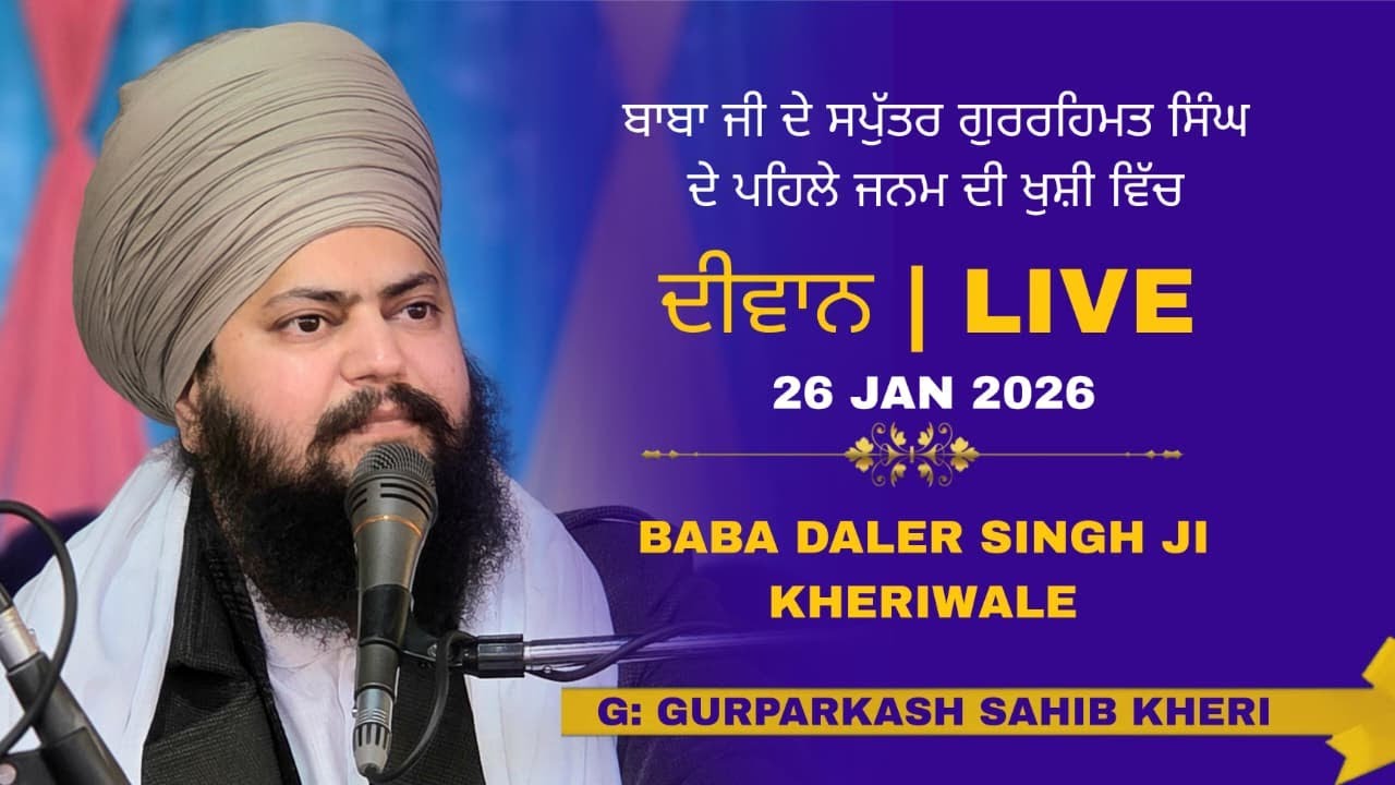 ਬਾਬਾ ਦਲੇਰ ਸਿੰਘ ਜੀ ਦੇ ਸਪੁੱਤਰ ਗੁਰਰਹਿਮਤ ਸਿੰਘ ਦੇ ਜਨਮ ਦਿਨ ਦੀ ਖੁਸ਼ੀ ਵਿੱਚ ਸਮਾਗਮ ਪਿੰਡ ਖੇੜੀ