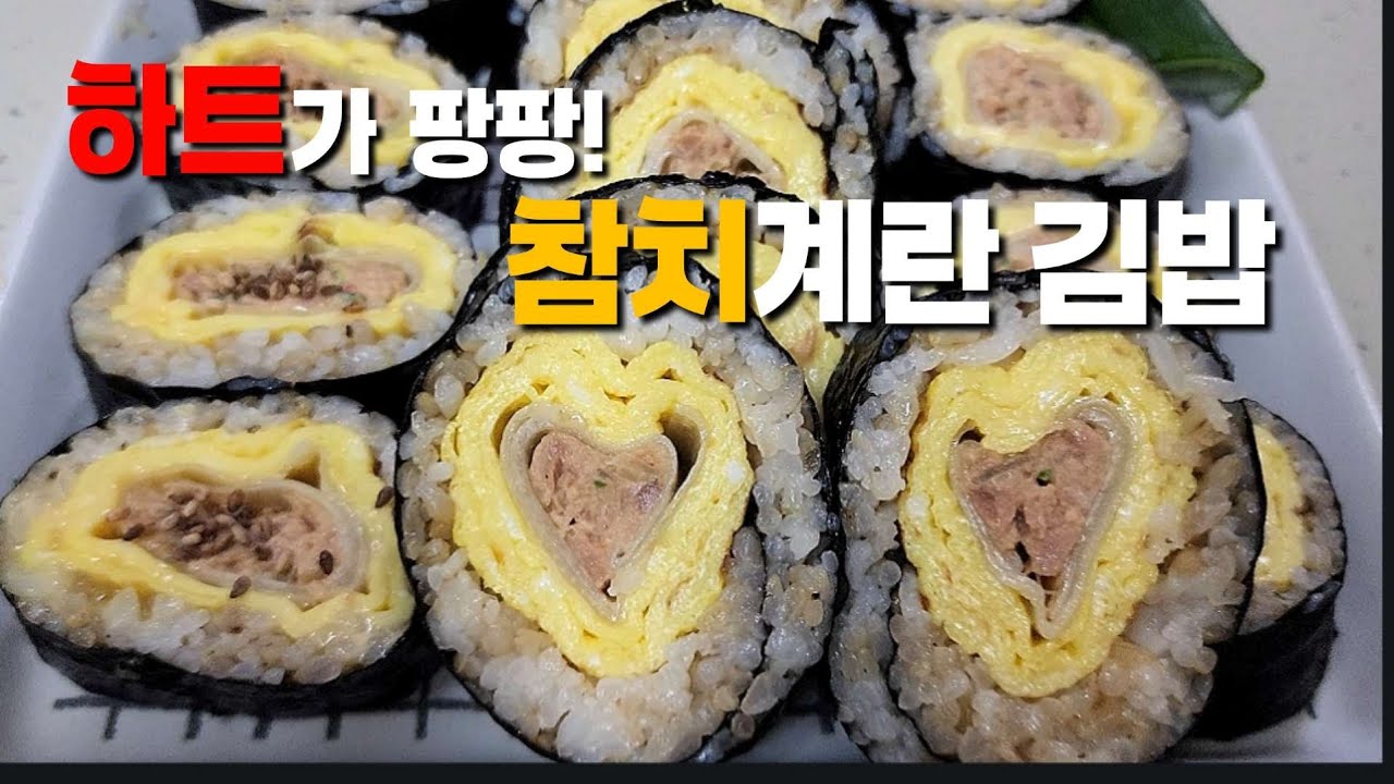 명절선물 캔참치로 사랑의 계란말이 김밥#참치캔요리#계란말이#김밥