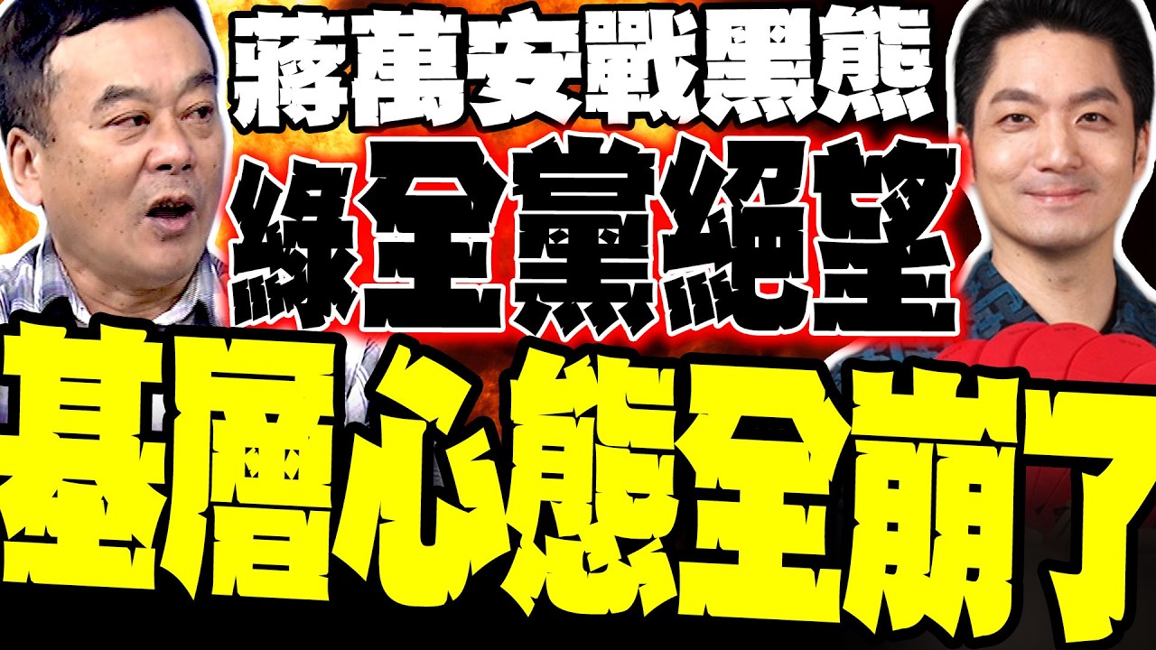 蔣萬安.沈伯洋最新民調太震撼 董智森爆綠營內部心態全崩了 基層集體絕望