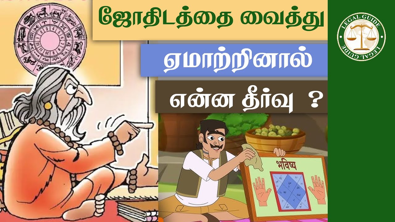 ஜோதிடம் மூலமாக ஏமாற்றினால் புகார் கொடுக்கலாமா? | Astrology Scam | Money Scam