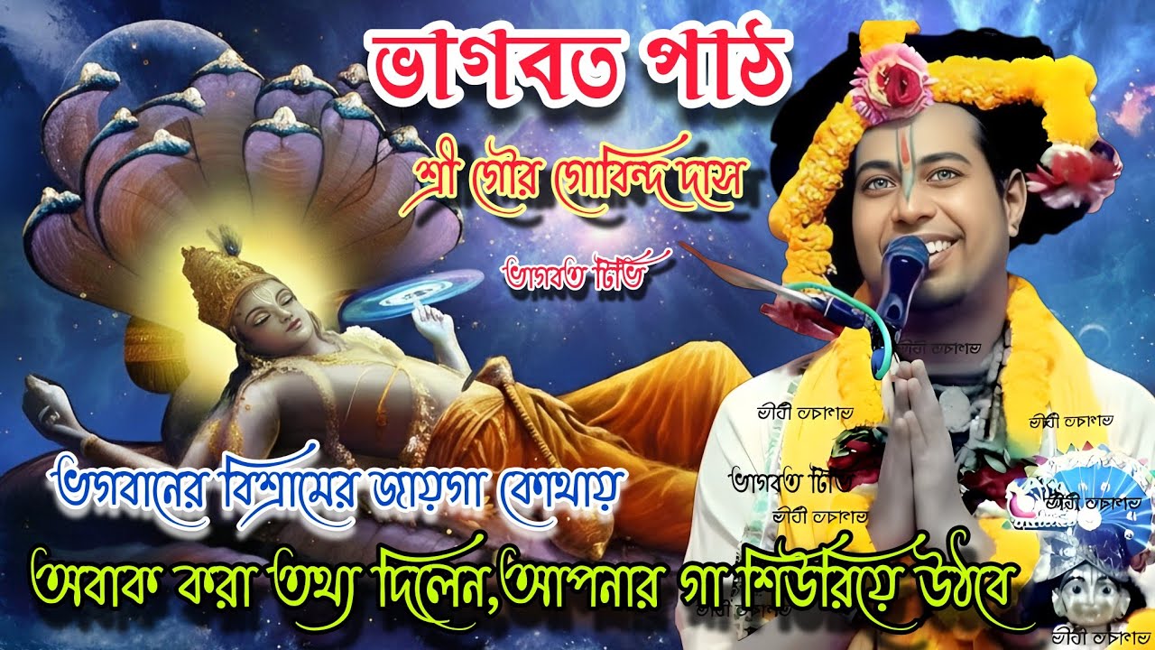 ভাগবত পাঠ,শ্রী গৌর গোবিন্দ দাস, ভগবানের বিশ্রামের জায়গা কোথায় শুনুন, কৃষ্ণ কৃষ্ণ হরে হরে 