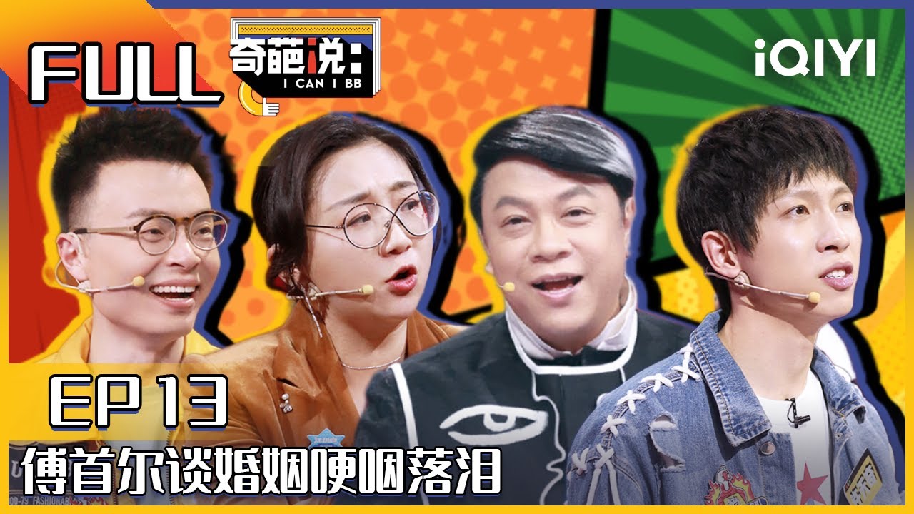 EP13 伴侣当咸鱼该不该鞭策TA 傅首尔谈婚姻哽咽落泪 程璐说自己就是咸鱼| 奇葩说6 I CAN I BB S6 FULL| iQIYI精选
