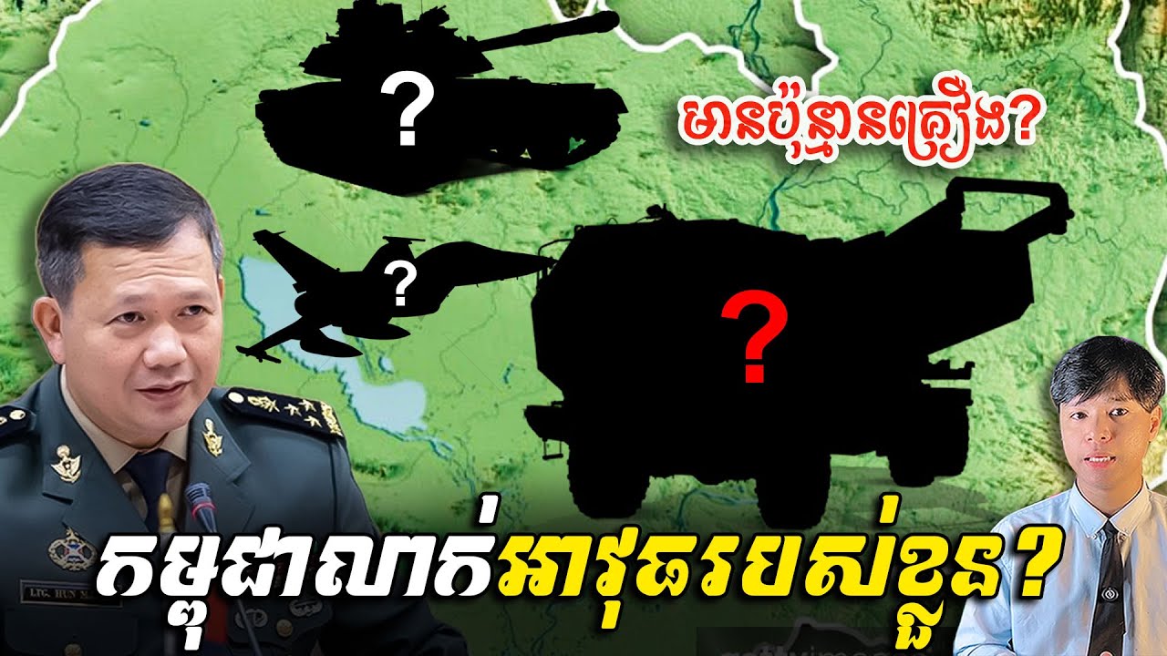 កម្ពុជាគួរលាក់អាវុធដែលបានទិញ? Should Countries Keep  Weapons As Secrets?