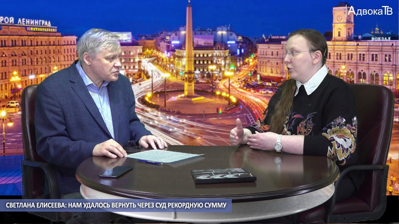Светлана Елисеева: Нам удалось вернуть через суд рекордную сумму