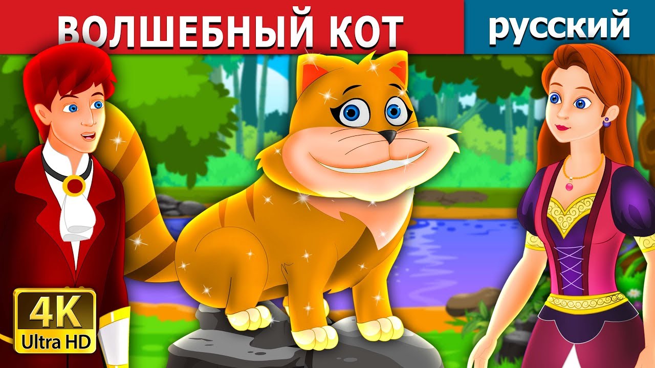 ВОЛШЕБНЫЙ КОТ | The Magical Kitty Story in Russian | сказки на ночь | русский сказки