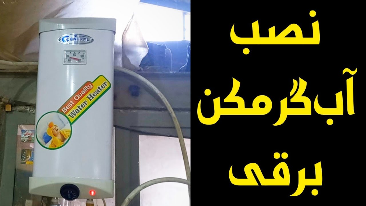 نصب آب‌گرمکن برقی،روش نصب آب‌گرمکن برقی ۲۰ لیتری