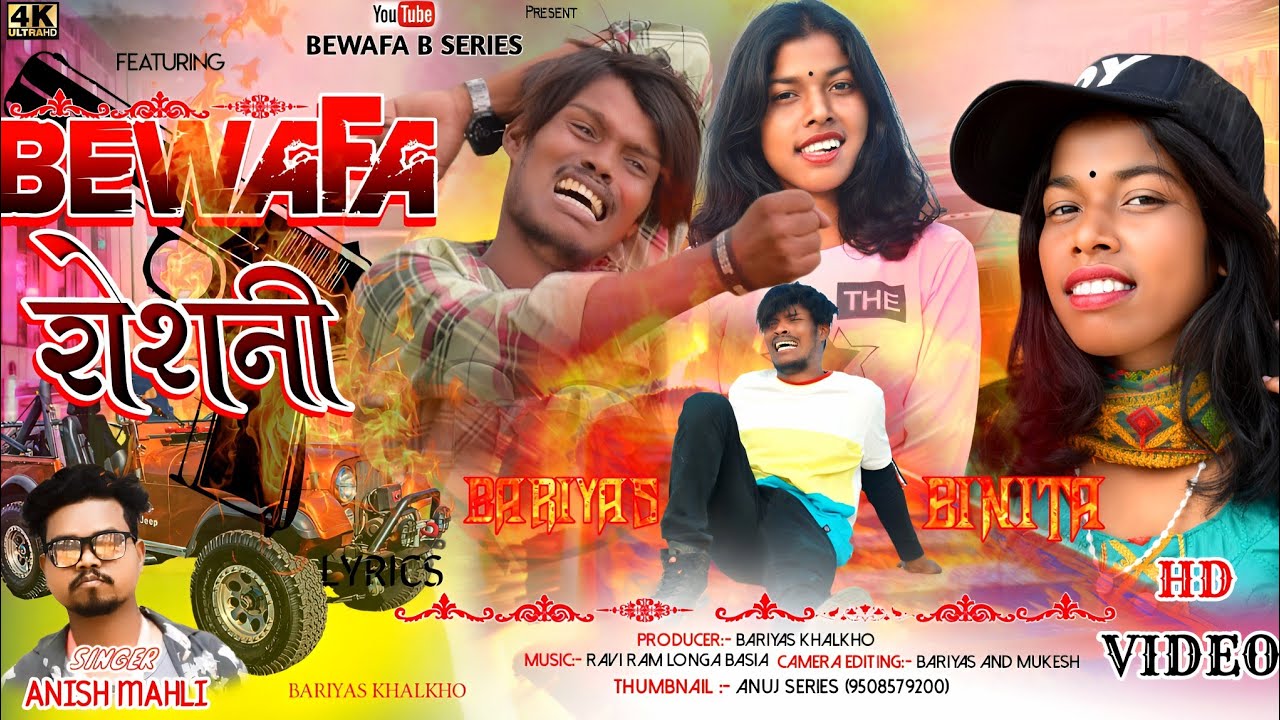 SINGER ANISH MAHLI बेवाफा रोशनी BEWAFA ROSHNI NEW NAGPURI BEWAFA SONG 2023 BEWAFA B SERIES