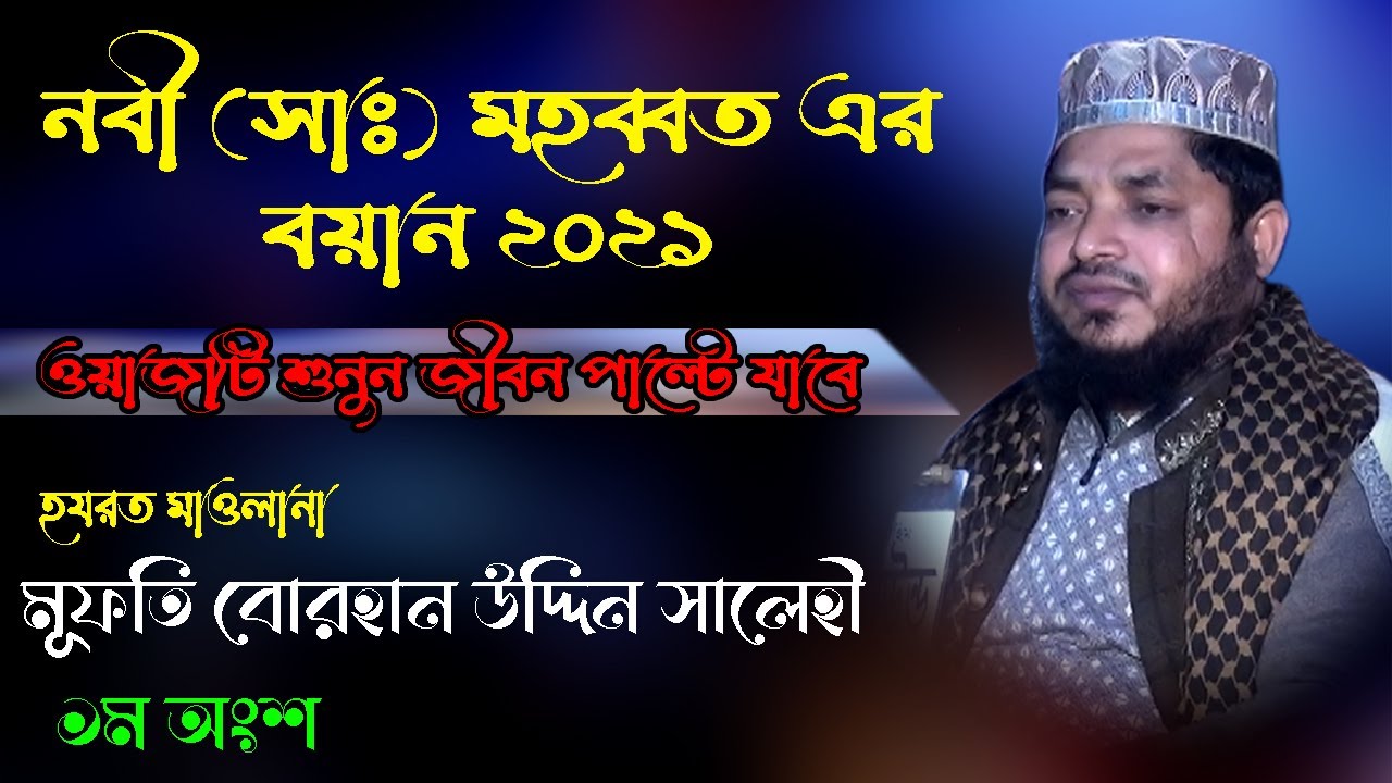 BANGLA WAZ 2021। মূফতি বোরহান উদ্দিন সালেহী । জীবন পাল্টে দেয়া বয়ান ২০২১ । bangla 24 media hd