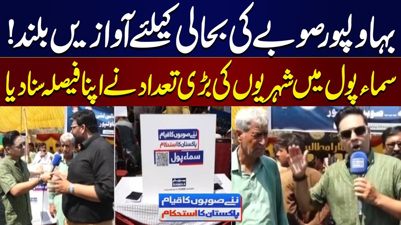 Bahawalpur Province Restoration: Samaa Poll Reveals Public Opinion | Samaa TV
