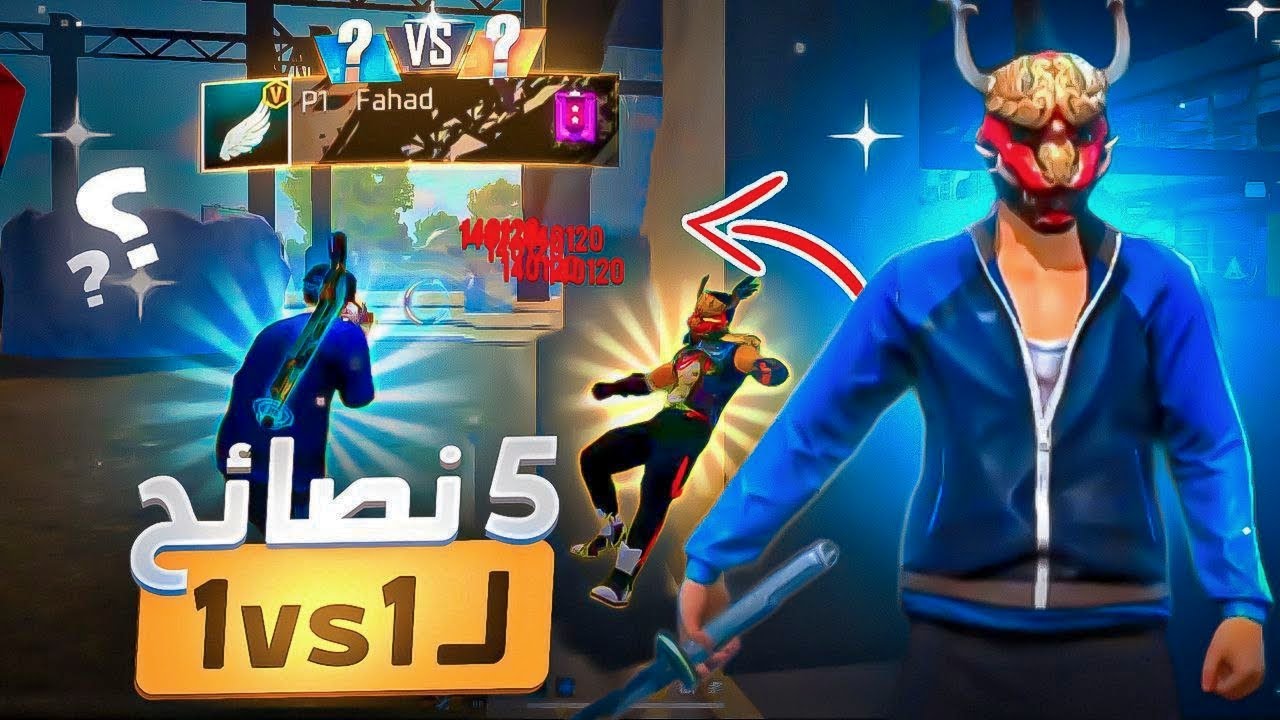 اهم 5 نصائح في رومات الـ1vs1 🔥 | مستحيل احد يهزمك اذا سويتها 👑
