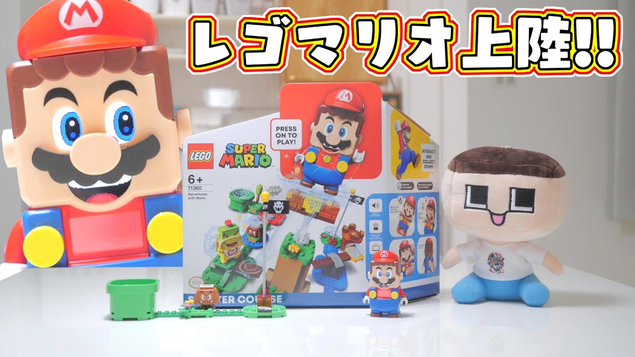 LEGOマリオ、ついにキタッ！！ぐち男、閉じ込められたマリオを救え！！！
