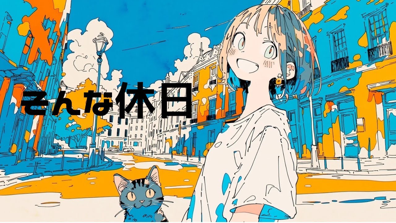 そんな休日