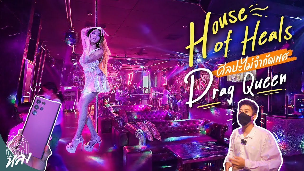 ศิลปะไม่มีเพศ ‘House of Heals’ พื้นที่ปลอดภัยที่ไม่จำกัดเพศของทุกคน | อาสาพาไปหลง