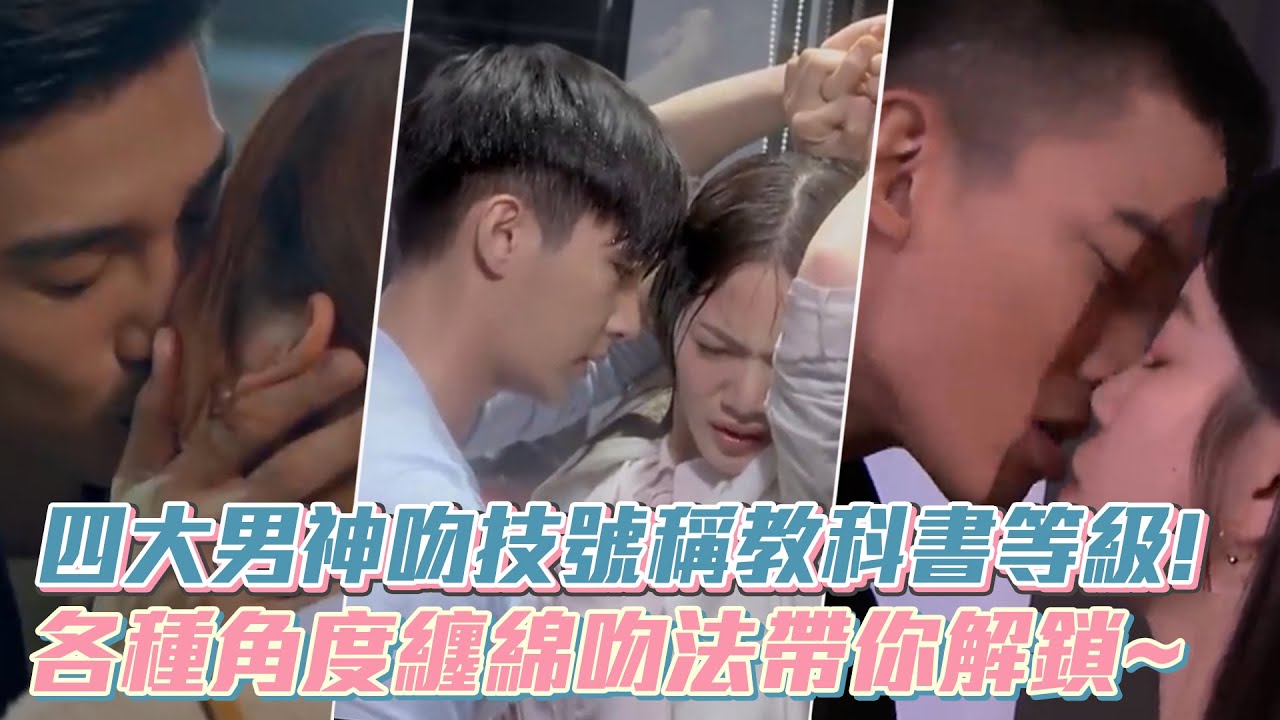 四大男神吻技號稱教科書等級 ! 各種角度纏綿吻法等你解鎖 ~