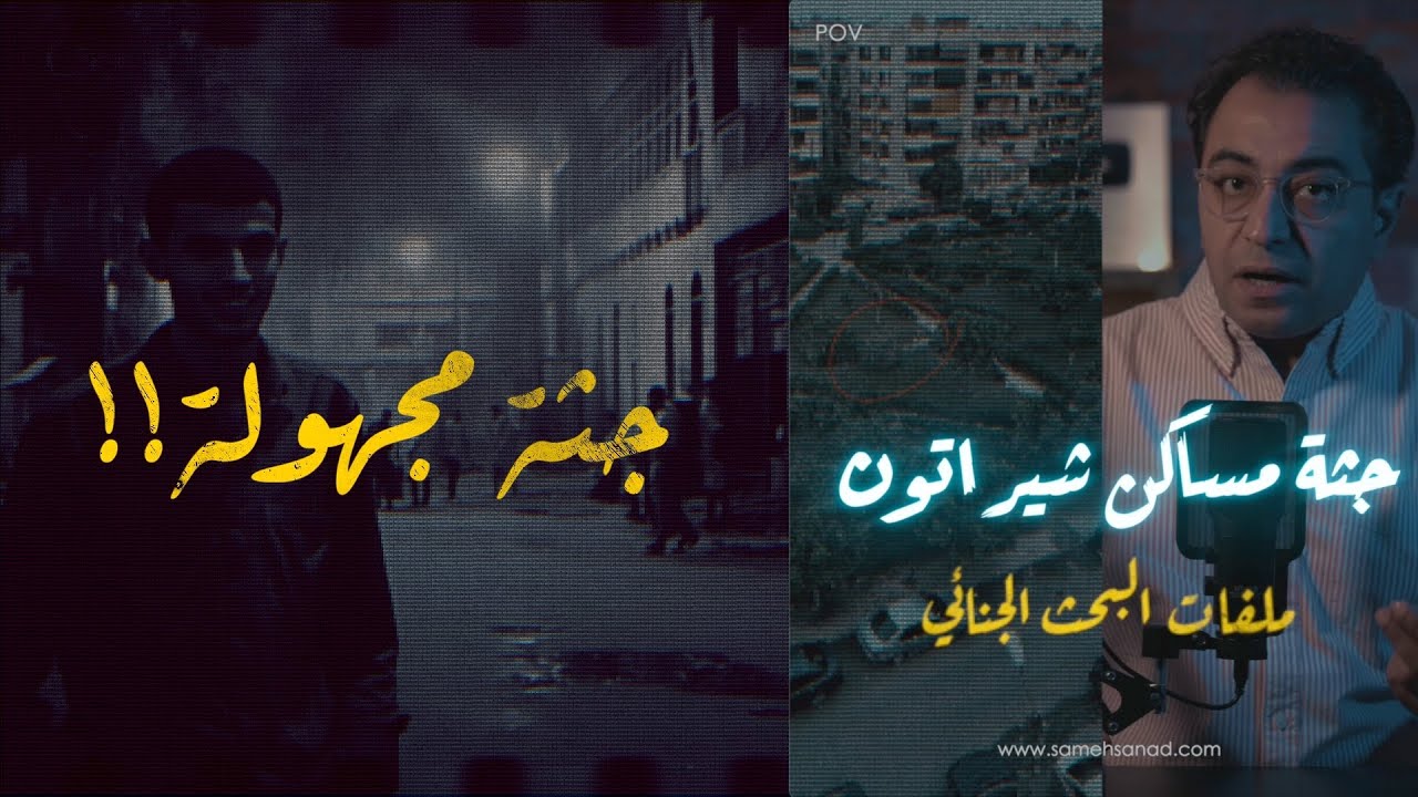جـثـ ـة مساكن شيراتون | من أهم ملفات البحث الجنائي و الطب الشرعي