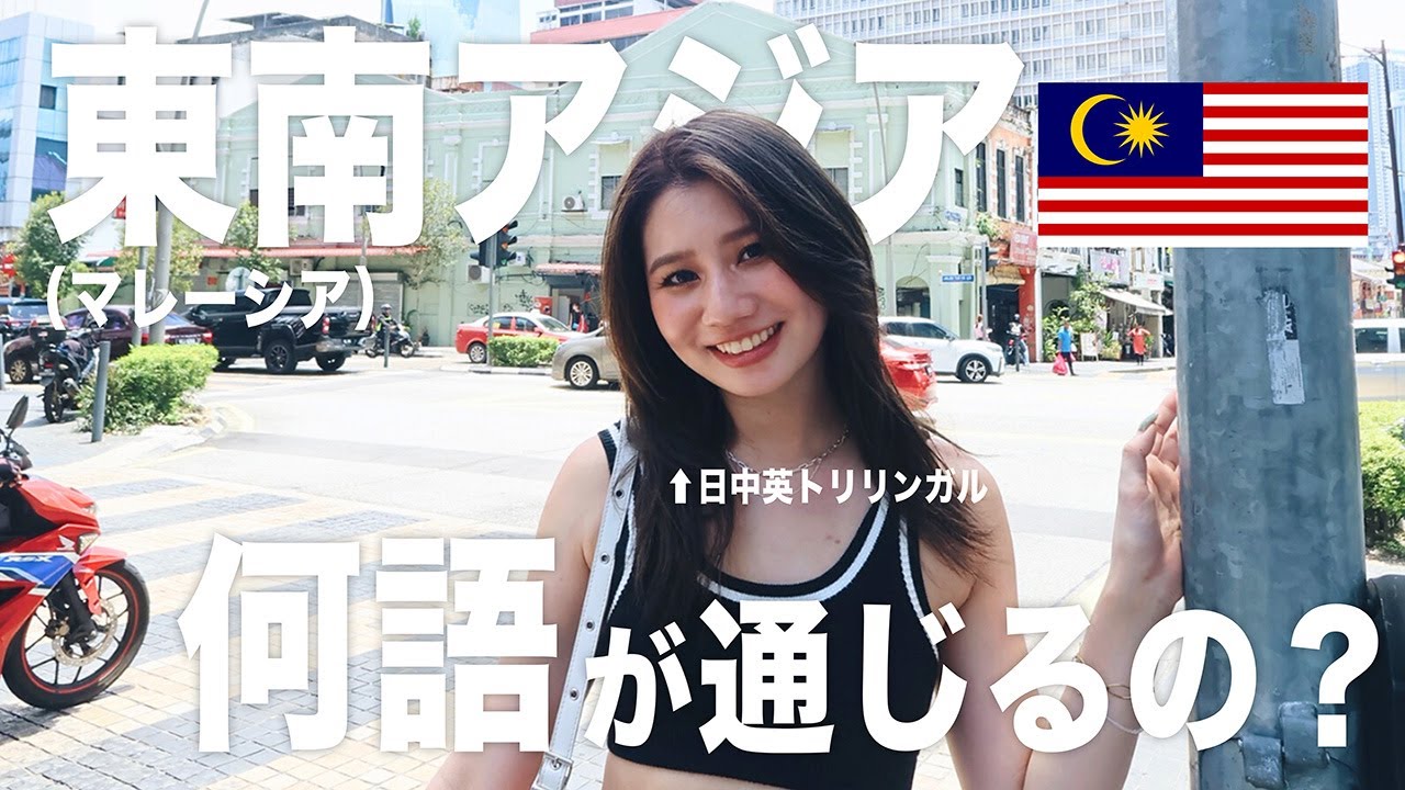 【マレーシア】東南アジアって日中英語、何語が一番通じるの？