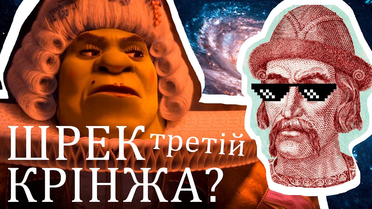 Шрек Третій крінжа? (да) #WatchUA