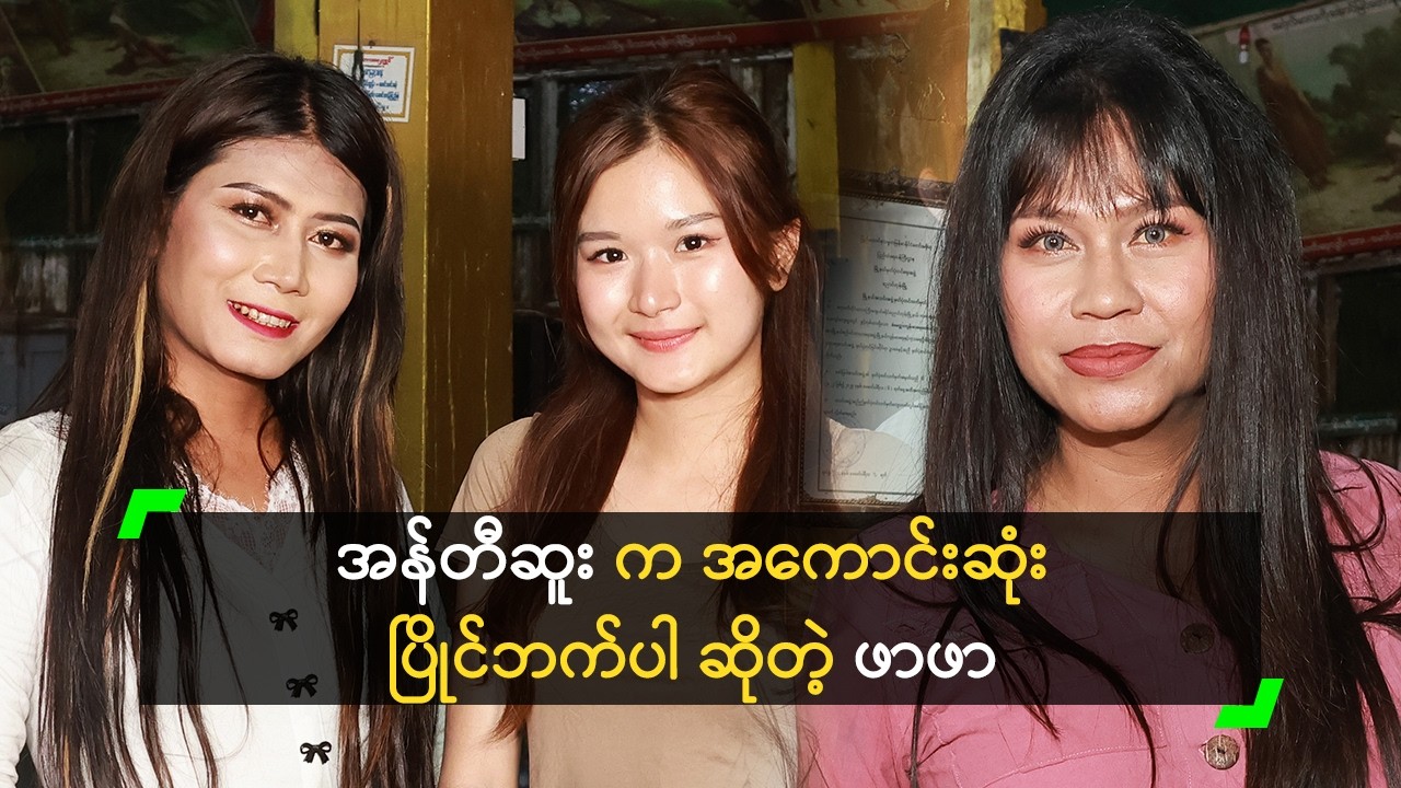 အန်တီဆူး က အကောင်းဆုံး ပြိုင်ဘက်ပါ ဆိုတဲ့ ဖာဖာ