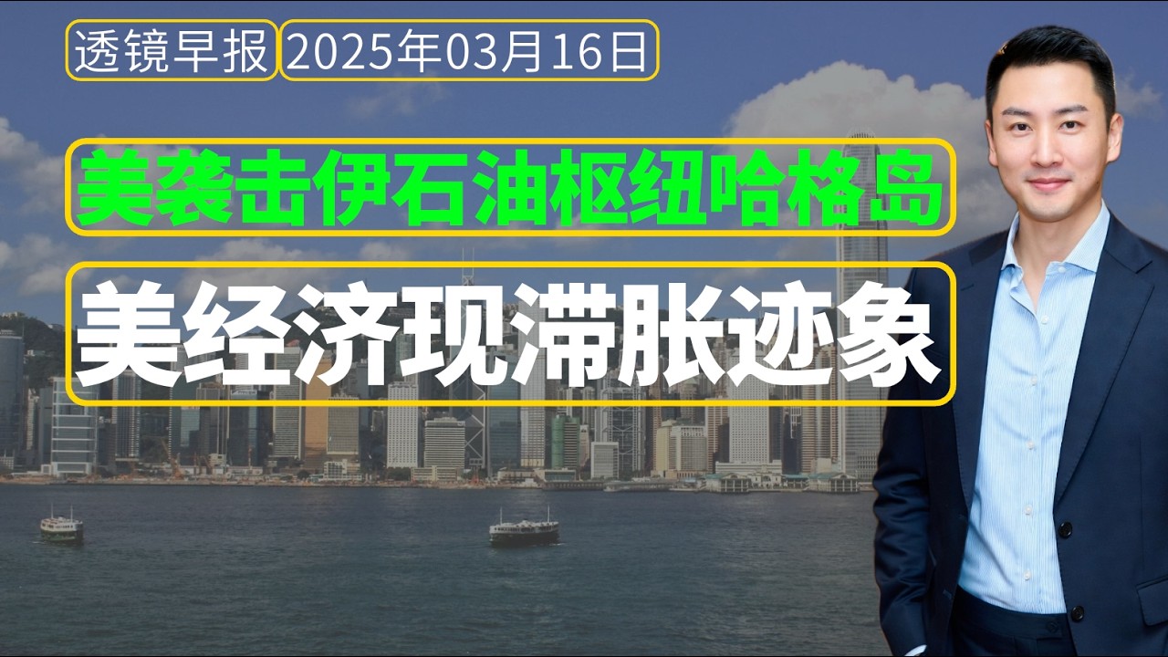 透镜早报[3月16日]：美袭击伊石油枢纽哈格岛的军事设施，美经济现滞胀迹象，川普认为中国应该在伊朗问题是帮助美国