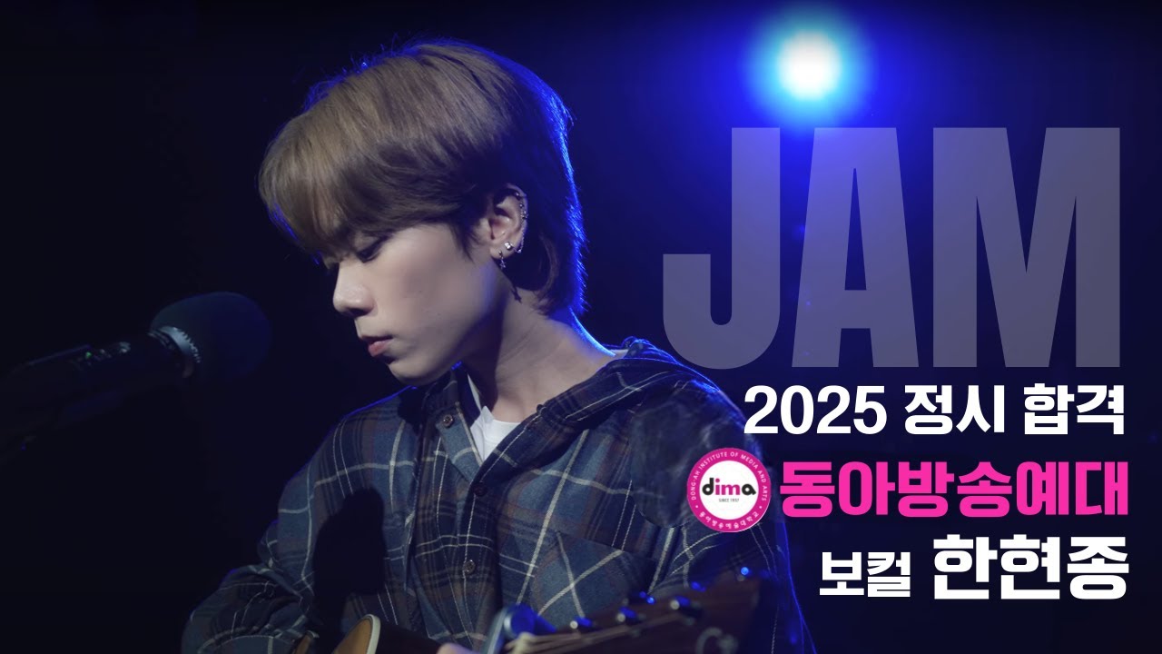 [🔴잼실용음악학원] 2025 동아,여주,백석예대 3관왕 실용음악과 보컬합격 한현종 