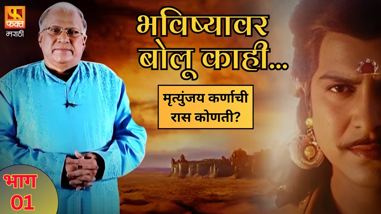 भविष्यावर बोलू काही | मृत्युंजय कर्णाची रास कोणती? | Sharad Upadhye & Sampada Kulkarni