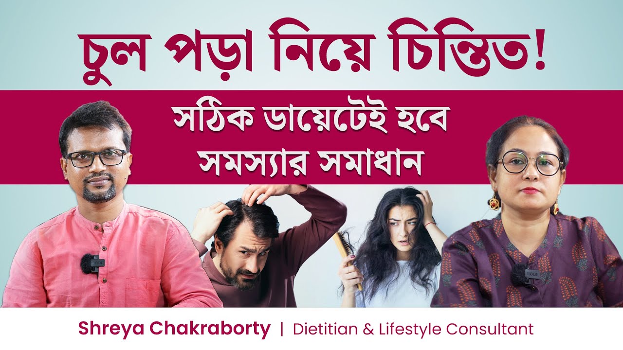 চুলের স্বাস্থ্য ভালো রাখতে কি কি খাবেন? চুল ভালো রাখার ডায়েট টিপস | Diet Tips For Healthy Hair