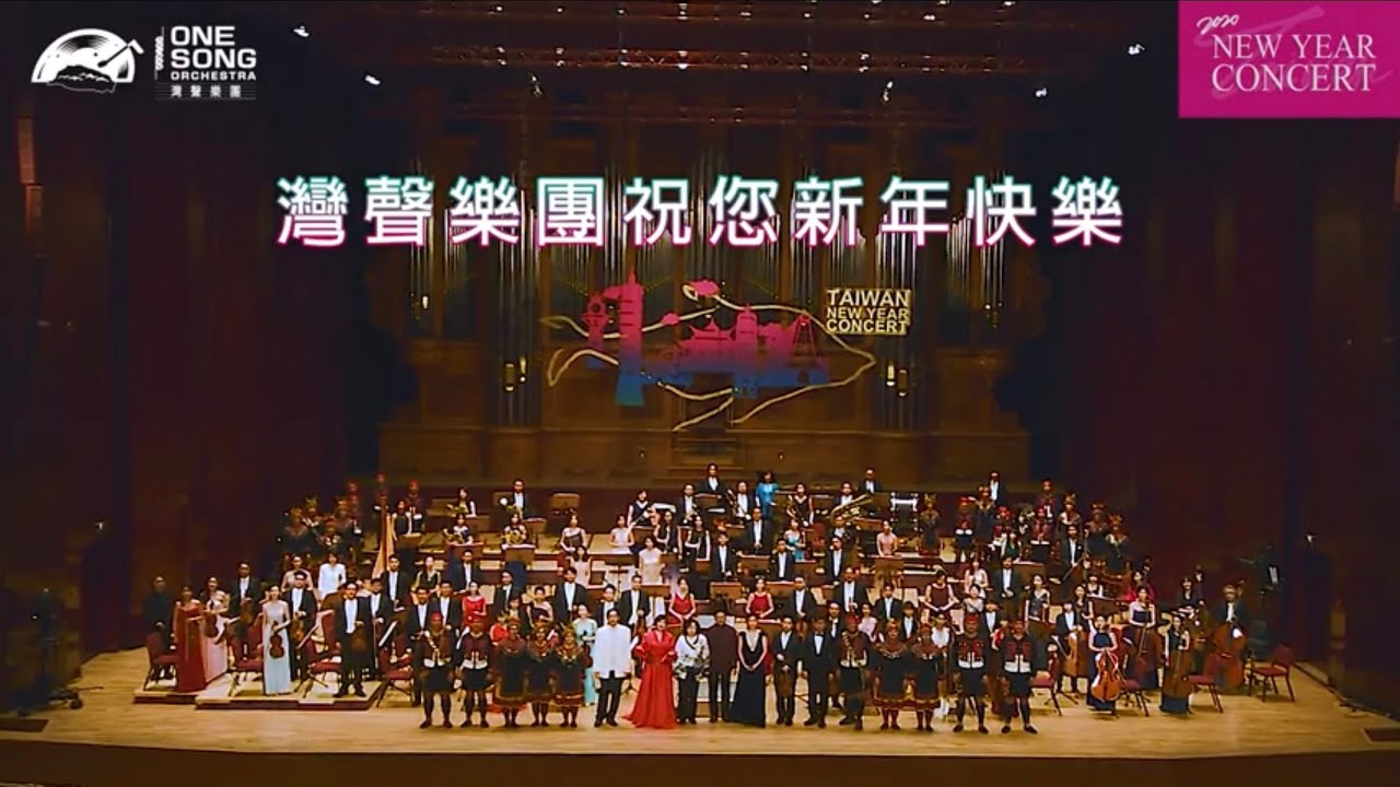 2020 臺灣的聲音 灣聲樂團新年音樂會 幕後&精華篇