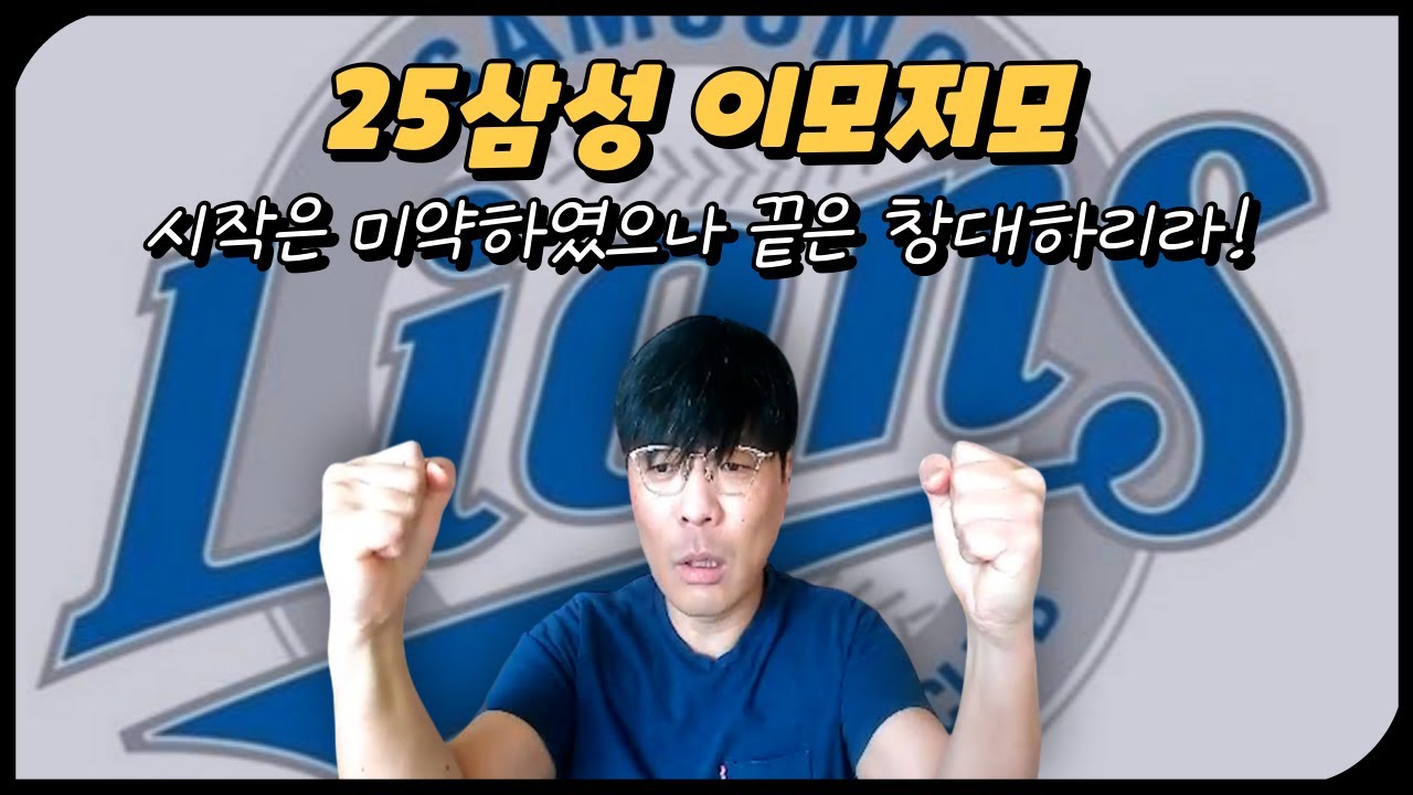 [구단 분석 삼성 1편] 25시즌 삼성 이슈 총정리!!