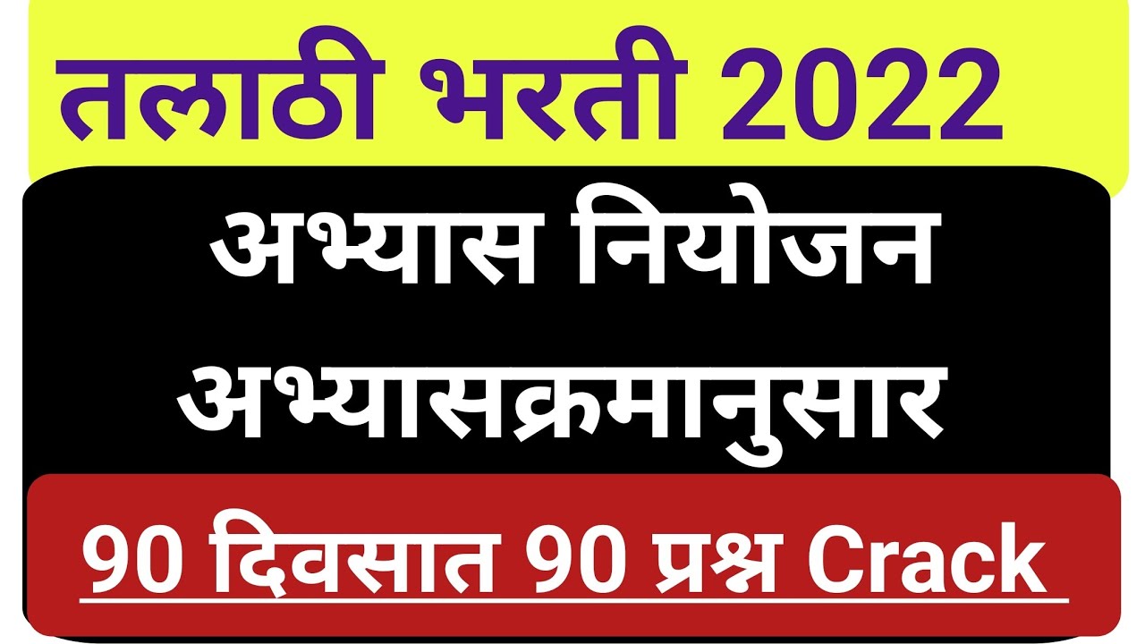 Talathi Bharti 90 days Plan || talathi bharti exam plan || talathi study plan || तलाठी भरती 2022 |