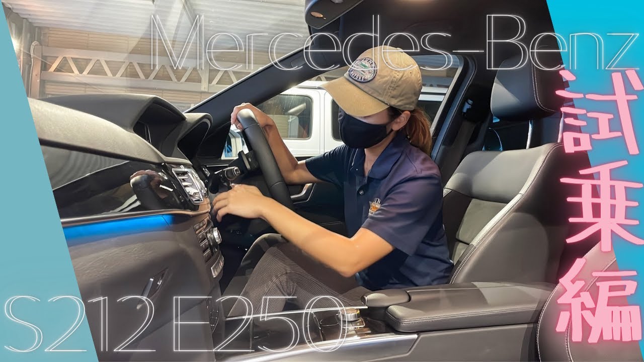 【S212】4気筒2リッターターボの実力はいかに！試乗レビュー【E250】