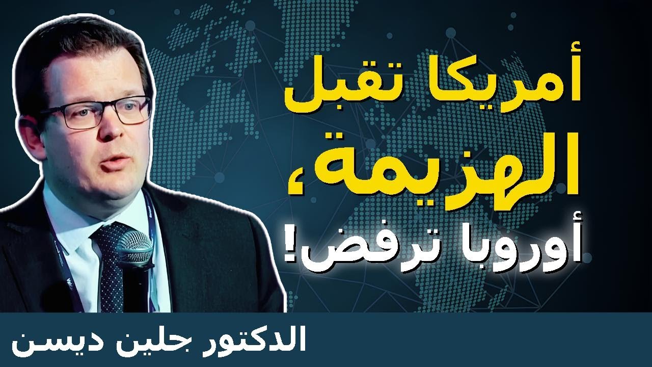 أوروبا في حالة ذعر بعد انفجار زيلينسكي وترامب | البروفيسور جلين ديسن