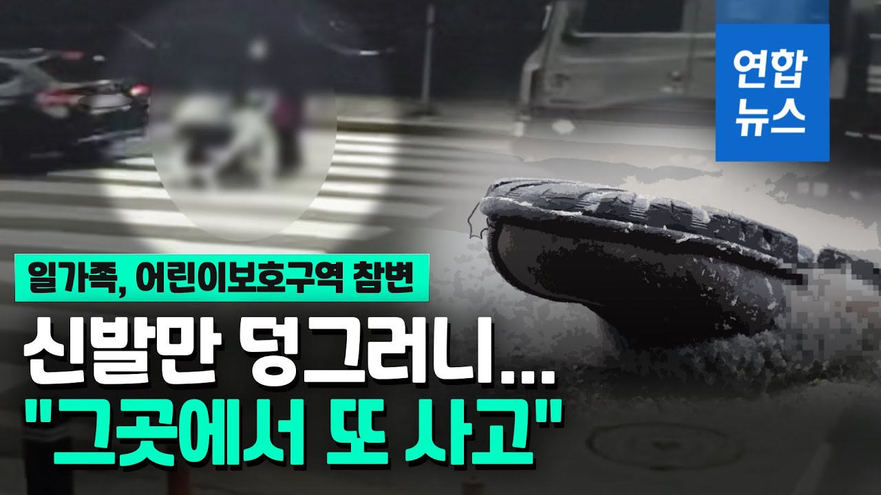 스쿨존서 8.5t 화물차 일가족 4명 덮쳐…