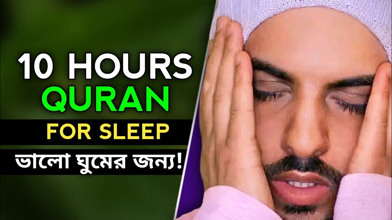 10 Hours Quran Recitation By Omar Hisham | Quran For Sleep 10 Hours | #quranforsleeping