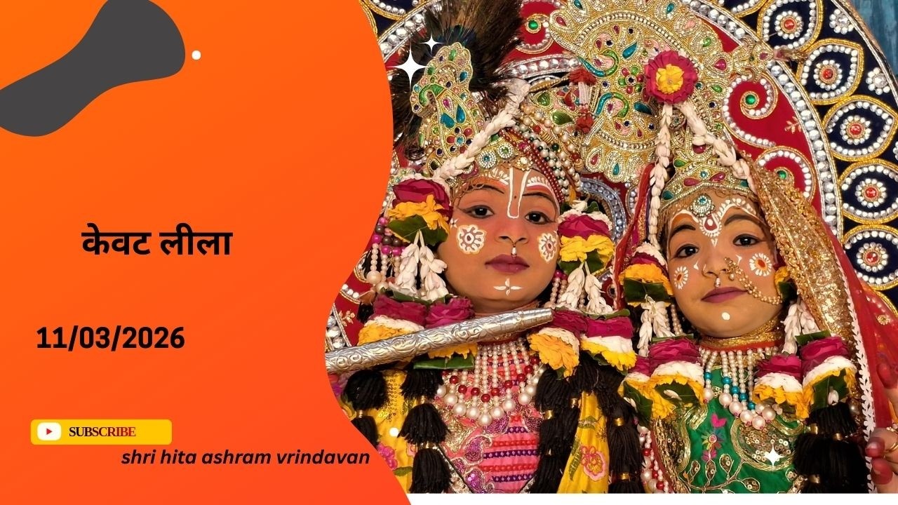 🔴 Live Raslila- live केवट लीला || Shree Hita Ashram Vrindavan || (11/03/2026) ||