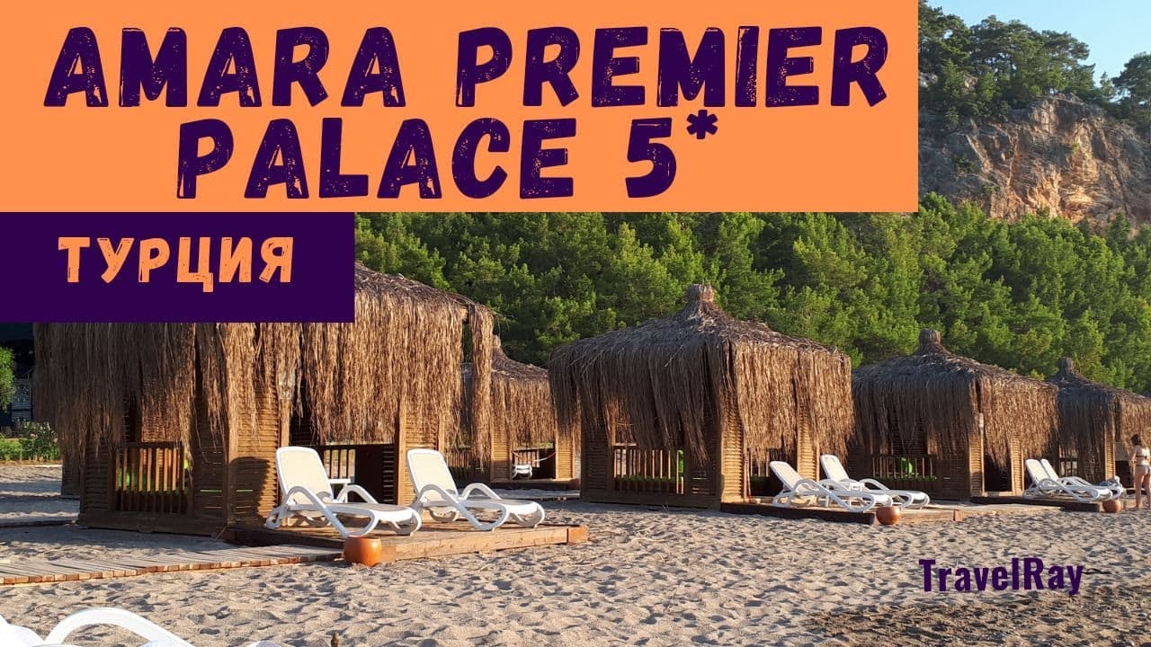 Турция, Amara Premier Palace 5* (Амара премьер пелес), Добротный, семейный. Пляж, территория, номера