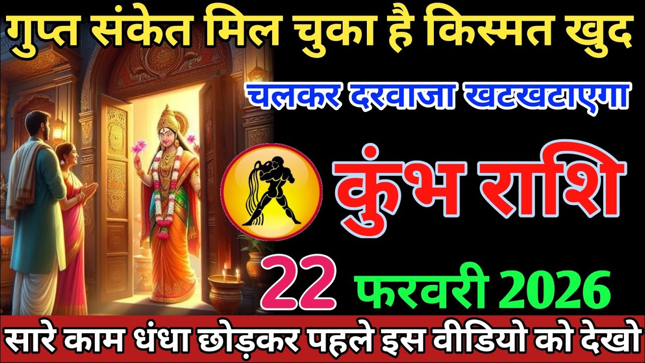 #कुंभ_राशि गुप्त संकेत मिल चुका है किस्मत खुद चलकर दरवाजा खटखटाएगा #kumbhrashifal 