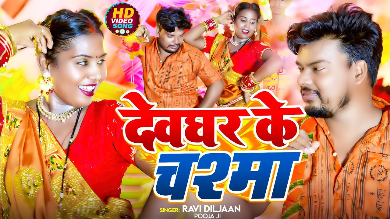 #video | देवघर के चश्मा | Devghar Ke Chasma | Bolbum Song 2024 | Ravi Diljaan,Pooja Ji