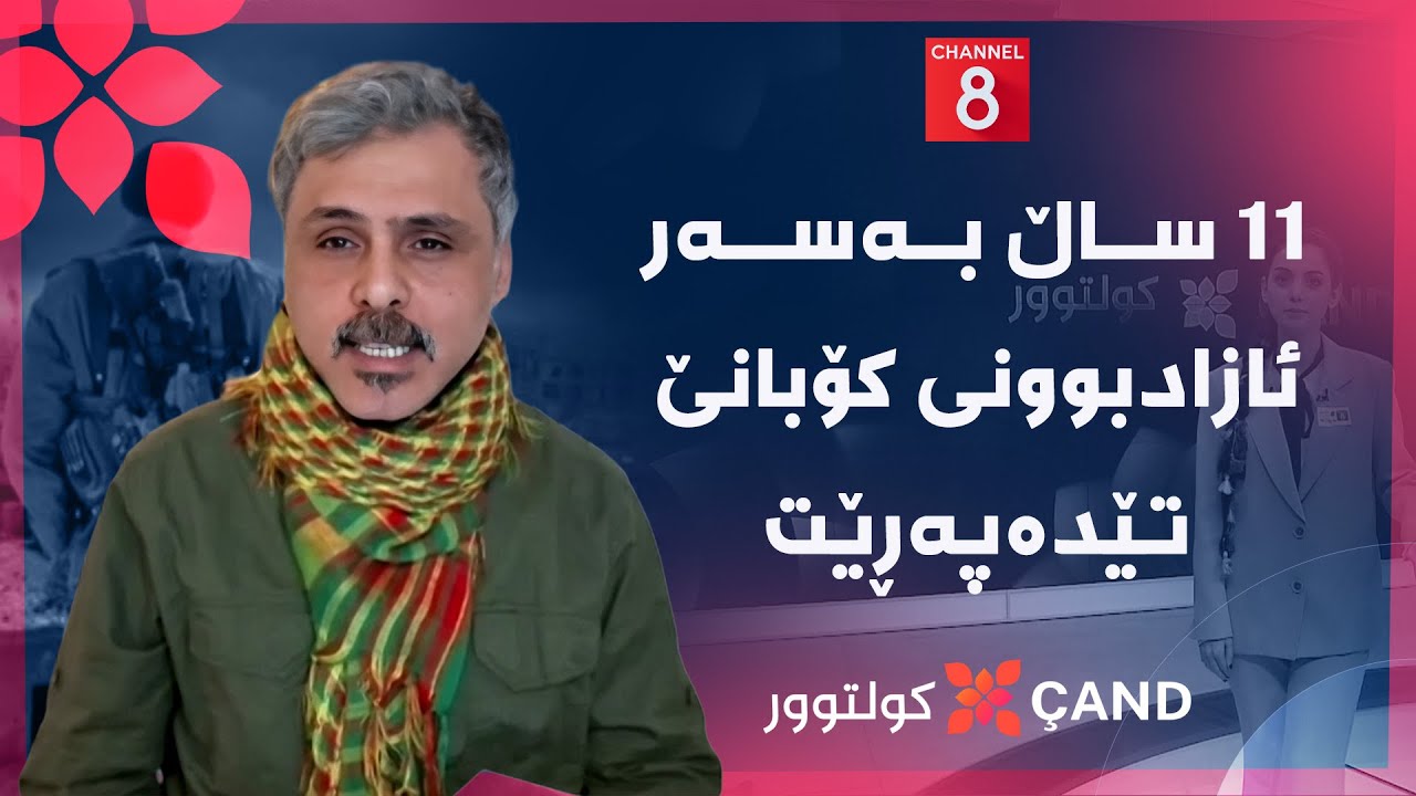 کولتوور - ١١ ساڵ بەسەر ئازادبوونی کۆبانێ تێدەپەڕێت