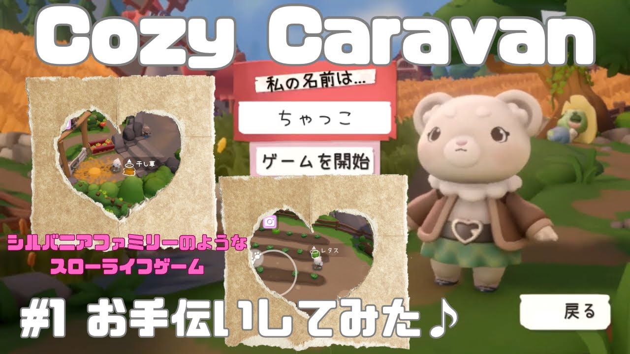【cozy caravan】シルバニアファミリーのようなスローライフ始めました♪　＃1　お手伝いをしよう♪ 