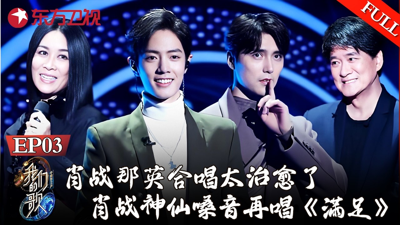 肖战阿云嘎破次元同台PK！那英周华健抢人，肖战神仙嗓音再唱《满足》【#我们的歌第一季】#那英 #周深 #肖战 #李克勤 #周华健 #费玉清 #阿云嘎 #许魏洲 #小鬼 #罗琦 #蔡健雅