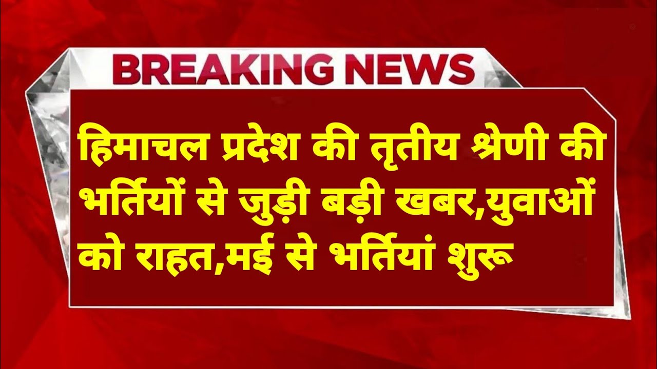 |हिमाचल प्रदेश सरकारी नौकरी 2025|HP Govt Jobs 2025|HP Govt Vacancy 2025|Upcoming Govt Jobs In HP|