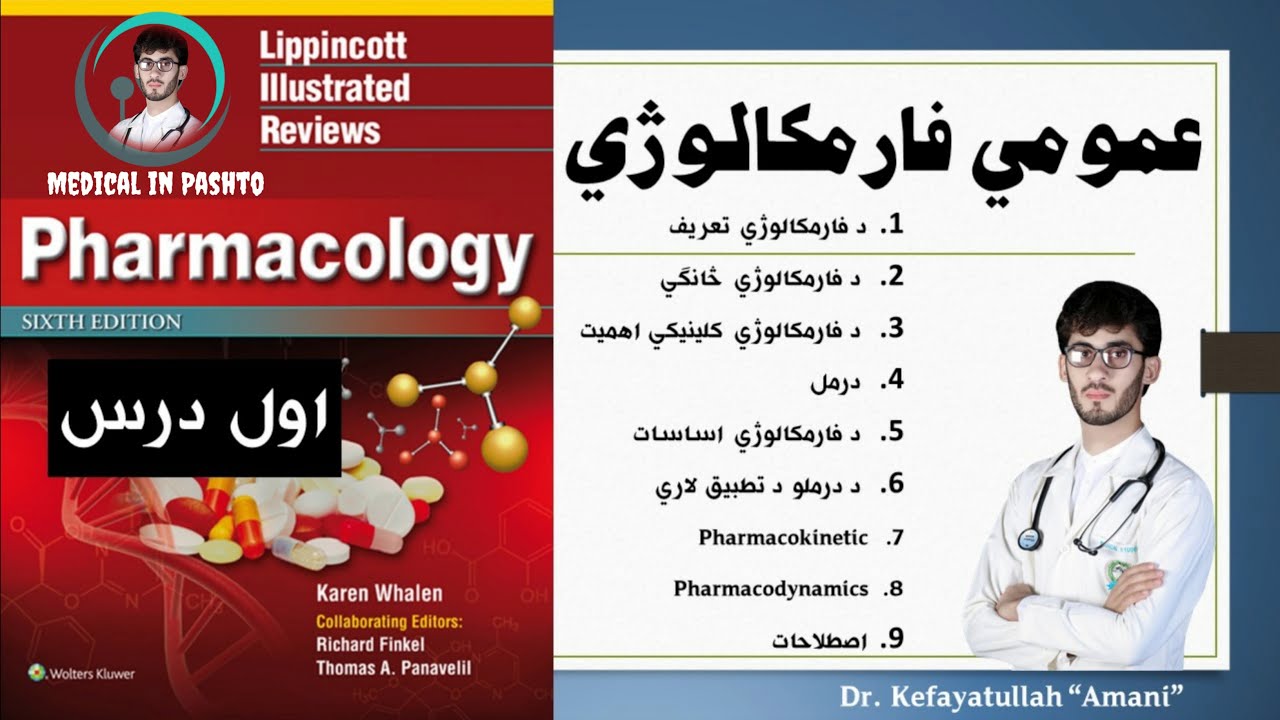 1 General Pharmacology | Medical in Pashto | Dr Kefayatullah Amani |عمومي فارمکالوژي |اول درس